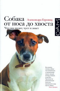 Собака от носа до хвоста. Что она видит, чует и знает - Александра Горовиц