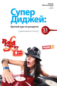 СуперДиджей: краткий курс по раскрутке. 33 рецепта - Роман Михайлович Масленников, Мария Страхова