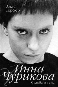 Инна Чурикова. Судьба и тема - Алла Ефремовна Гербер