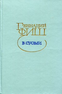 В Суоми - Геннадий Семенович Фиш