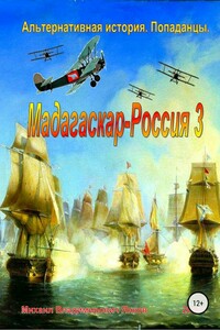Мадагаскар – Россия 3 - Михаил Владимирович Янков