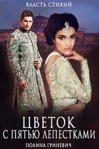 Цветок с пятью лепестками - Полина Гриневич
