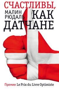 Фантом. Счастливы, как датчане - Малин Рюдаль