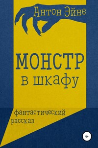 Монстр в шкафу - Антон Эйне