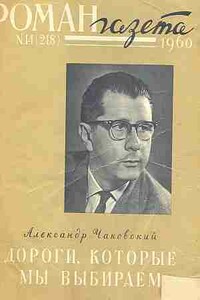Дороги, которые мы выбираем - Александр Борисович Чаковский