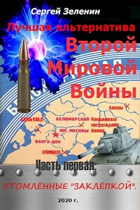 Утомлённые заклёпкой - Сергей Николаевич Зеленин
