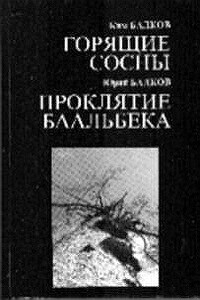 Проклятие Баальбека - Ким Николаевич Балков