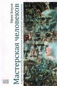 Последний герой романа - Ефим Давидович Зозуля