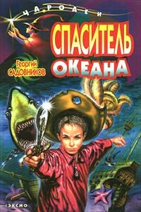 Спаситель океана, или Повесть о странствующем слесаре - Георгий Михайлович Садовников