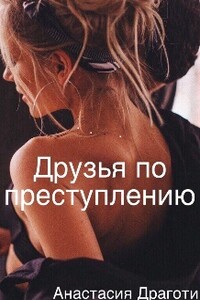 Друзья по преступлению - Анастасия Драготи