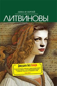 Девушка без Бонда - Анна и Сергей Литвиновы