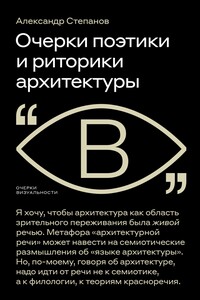 Очерки поэтики и риторики архитектуры - Александр Викторович Степанов
