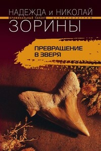 Превращение в зверя - Николай Зорин, Надежда Зорина