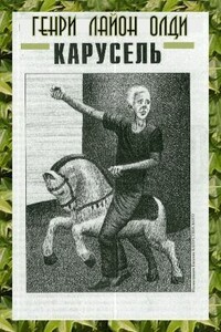 Карусель - Генри Лайон Олди