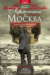 Лермонтов и Москва. Над Москвой великой, златоглавою - Георгий Зиновьевич Блюмин