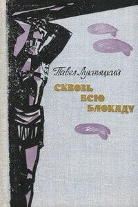 Сквозь всю блокаду - Павел Николаевич Лукницкий