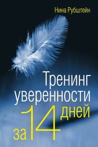 Тренинг уверенности за 14 дней - Нина Валентиновна Рубштейн
