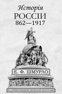 Исторiя Россiи 862—1917 - Евгений Францевич Шмурло