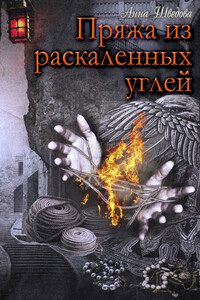 Пряжа из раскаленных углей - Анна Николаевна Шведова