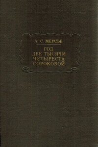 Год две тысячи четыреста сороковой - Луи-Себастьен Мерсье