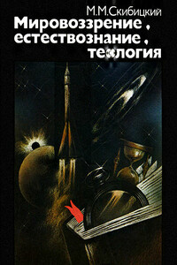 Мировоззрение, естествознание, теология - Марк Михайлович Скибицкий