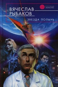Звезда Полынь - Вячеслав Михайлович Рыбаков