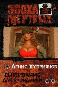 Выживание для блондинки - Денис Валерьевич Куприянов
