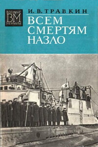Всем смертям назло - Иван Васильевич Травкин