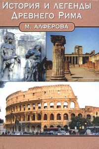 История и легенды древнего Рима - Марианна Владимировна Алферова
