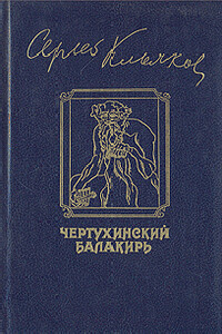 Чертухинский балакирь - Сергей Антонович Клычков