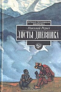 Листы дневника. Том 1 - Николай Константинович Рерих