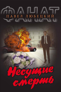 Несущие смерть - Павел Михайлович Любецкий