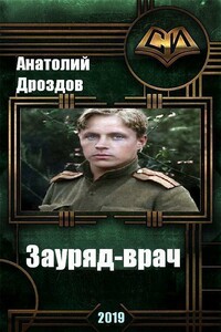 Зауряд-врач - Анатолий Федорович Дроздов