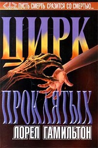 Цирк проклятых - Лорел Гамильтон