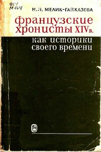 Французские хронисты XIV в. как историки своего времени - Нина Нерсесовна Мелик-Гайказова