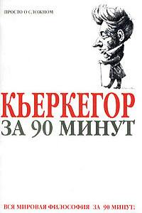 Кьеркегор за 90 минут - Пол Стретерн
