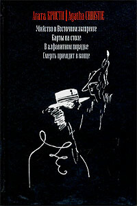 Смерть приходит в конце - Агата Кристи