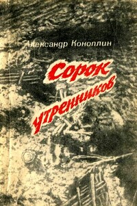 Сорок утренников - Александр Викторович Коноплин