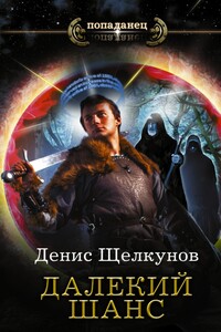 Далекий шанс - Денис Игоревич Щелкунов