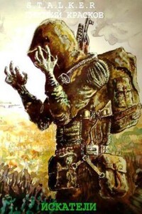 Искатели - Дмитрий Красков