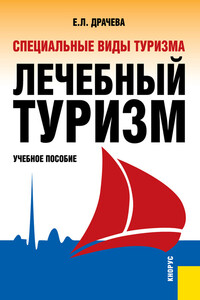 Специальные виды туризма. Лечебный туризм - Елена Леоновна Драчева