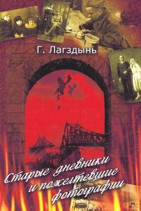 Старые дневники и пожелтевшие фотографии - Гайда Рейнгольдовна Лагздынь