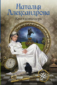 Крест командора - Наталья Николаевна Александрова