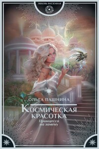 Принцесса на замену - Ольга Олеговна Пашнина
