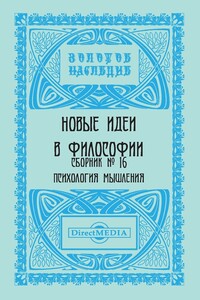 Сборник № 16. Психология мышления - Коллектив Авторов
