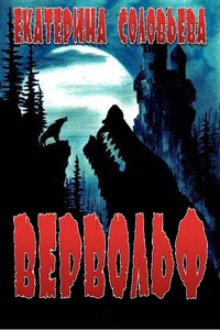 Вервольф - Екатерина Соловьёва