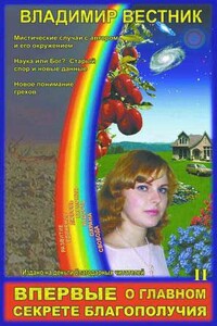 Впервые о главном секрете благополучия (Том 2) - Владимир Вестник
