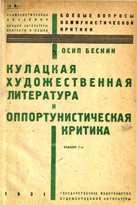 Кулацкая художественная литература и оппортунистическая критика - Осип Мартынович Бескин