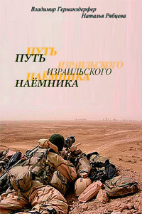 Путь израильского наёмника - Владимир Германздерфер, Наталья Рябцева