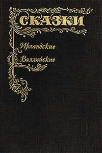 Сказки ирландские и валлийские - Неизвестный Автор